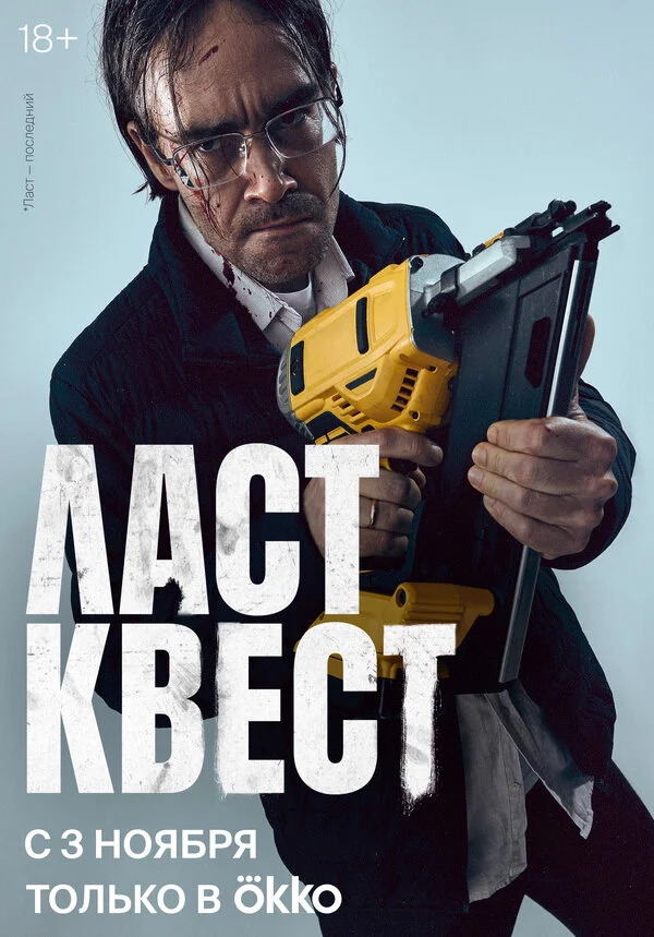 Ласт квест постер - смотреть онлайн